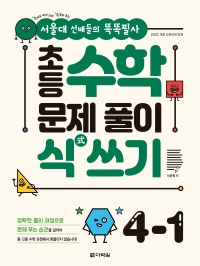 [서울대 선배들의 똑똑필사] 초등 수학 문제 풀이 식(式) 쓰기 4-1